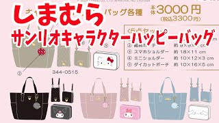 【福袋2024】しまむらキャラクターハッピーバッグ（サンリオ）