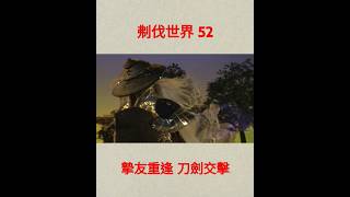 霹靂英雄戰紀之刜伐世界 52 葉小釵測試素還真 #布袋戲 #二次元 #隨心 #推薦 #有點帥