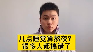 晚上几点钟睡算熬夜？只要做好两点，天天熬夜也不怕【普外科曾医生】