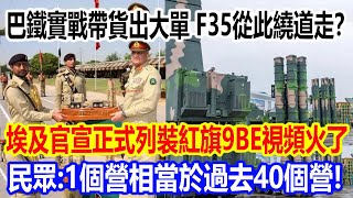 巴鐵實戰帶貨出大單，F35從此繞道走？埃及官宣正式列裝紅旗9BE視頻火了，埃及民眾淚目：1個營相當於過去40個營，簡直不可思議