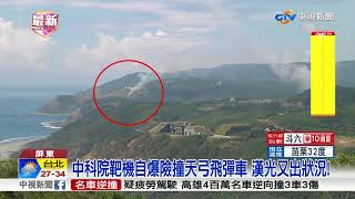 中科院靶機自爆險撞天弓飛彈車 漢光又出狀況!│中視新聞20180605