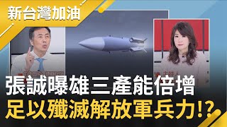 第一島鏈反制大殺器!? 雄三飛彈產能倍增年產20枚變70枚 解放軍投射兵力來台恐全送死!? 前雄三總工程師張城再揭雄二.雄昇飛彈射程秘辛 │廖筱君主持│【新台灣加油 精彩】20220305│三立新聞台