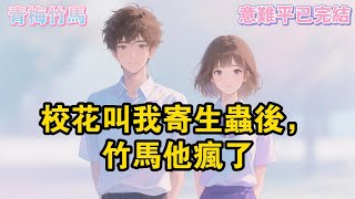 大學開學第一個月，我才知道全校都在叫我「寄生蟲」。這個外號是竹馬的新同桌蘇瑤給我起的。#爽文#一口氣看完系列 #小說 #故事分享 #故事頻道 #情感