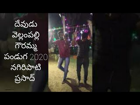 దేవుడు వెల్లంపల్లి వేంకటేశ్వర పురం  గౌరమ్మ పండుగ 2020 నగిరిపాటి ప్రసాద్
