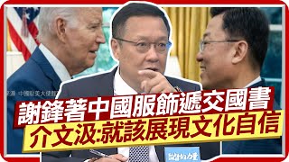 謝鋒著中國服飾遞向美交國書 介文汲讚:就該展現文化自信 陸申請CPTPP 介文汲:掌握"這2點"就掌握世界秩序  @中天新聞CtiNews
