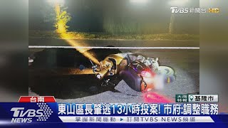 東山區長肇逃 稱「有折返」卻13小時後才投案｜TVBS新聞 @TVBSNEWS02