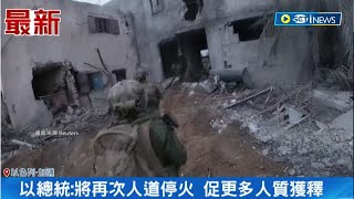 以色列將再次實施人道主義停火! 新一輪獲釋人質預計將近40名｜【國際局勢】20231220｜三立iNEWS