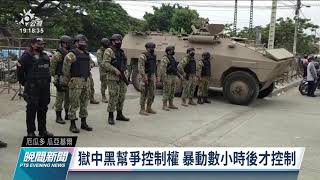 厄瓜多監獄幫派火拚 至少68囚徒死亡｜20211114 公視晚間新聞