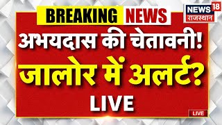 Rajasthan News LIVE | पूरा जालोर अलर्ट पर? | Top News | Sant Abhaydas | Majaar Row |Jaipur |Top News
