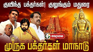 🔴முருக பக்தர்கள் மாநாடு! குலுங்கும் Madurai | LIVE | Annamalai BJP Pawan Kalyan H Raja Hindu Munnani