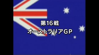 1991 F1グランプリ 第16戦 最終戦 オーストラリアGP／ダイジェスト／1991 16 Australian GP