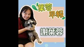 葉蓉早報 0426│台積超強A16！半導體埃米時代來了│黑天鵝突襲？美經濟放緩、Meta財測暴跌│美：陸太空軍力瞄準台灣│美挺巴學運擴大 議長嗆派國民兵鎮壓│賴清德拉扁制蔡?國安外交由蕭美琴主導...
