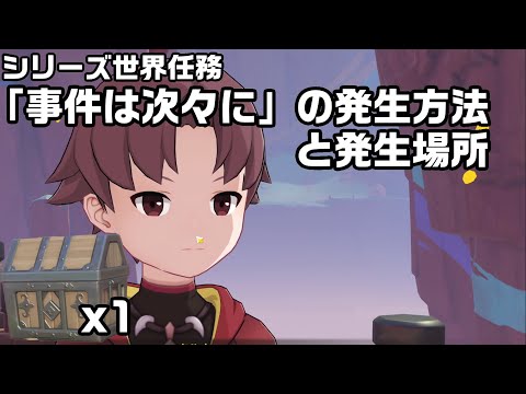 シリーズ世界任務「事件は次々に」の発生方法と発生場所に着いて解説【原神】【攻略解説】