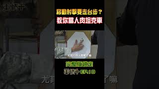 【軍情+】移動射擊要走台步？教你當人肉坦克車