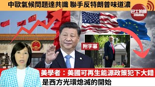 (附字幕) 李彤「外交短評」中歐氣候問題達共識，聯手反特朗普味道濃，美學者：美國可再生能源政策犯下大錯，是西方光環熄滅的開始。  25年7月25日