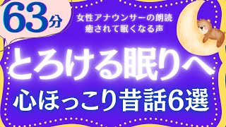 【大人もぐっすり眠れる睡眠朗読】とろける眠りへ誘う昔話集　元NHKフリーアナウンサー　絵本読み聞かせ