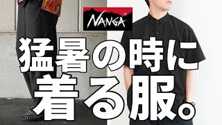 [Summer Outfit] These are the clothes you should wear comfortably in the heat! [NANGA]