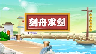 【深刻的成语故事】01 刻舟求剑丨Profound Idiom Story丨中国好绘本【三淼儿童官方频道】