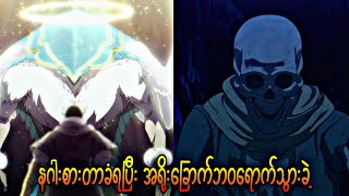 Ep(1-2-3) နဂါးစားတာခံရပြီး အရိုးခြောက်ဘဝရောက်သွားခဲ့ရသူ | The Unwanted Undead Adventure