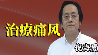 西医治痛风治标不治本，中医从根源解决尿酸高，让你彻底告别痛风困扰！