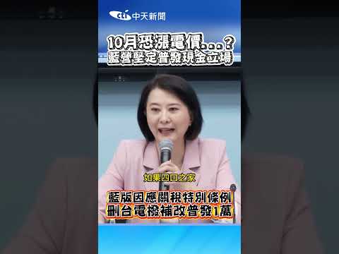 10月恐漲電價...? 藍營堅定普發現金立場 藍版因應關稅特別條例 刪台電撥補改普發1萬 #shorts