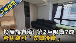 換屋族有解! 第2戶限貸7成 簽切結可「先買後賣」｜TVBS新聞 @TVBSNEWS02