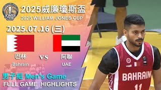 【2025威廉瓊斯盃】 07/16 男子組 #巴林 vs #阿聯 全場賽事精華｜#Bahrain vs #UAE  FULL GAME HIGHLIGHTS ｜2025 瓊斯盃看緯來!