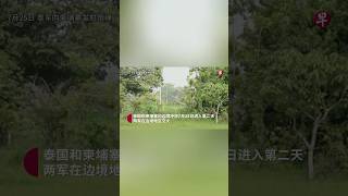 泰国代首相蓬探警告，随着泰国连续两天与柬埔寨发生边境冲突，跨境交火“可能发展为战争”。