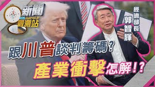 跟川普談判籌碼？郭智輝訪德州有成果？海外拓展計劃！【新聞觀測站】｜劉方慈主持｜
