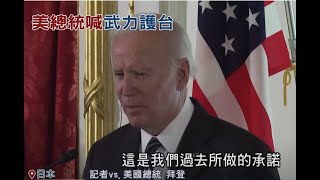 劍指中共! 拜登鬆口願以武力護台灣 對台政策不再"戰略模糊" | 20220524 | #Shorts