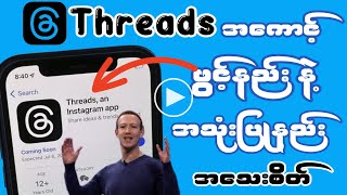 လုံးဝသိထားရမယ့် Threads app အကောင့်ဖွင့်နည်းနဲ့ အသုံးပြုနည်း အသေးစိတ်