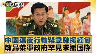 中國連夜行動緊急馳援緬甸 敏昂萊軍政府罕見求援國際【#新聞大白話】@tvbstalk