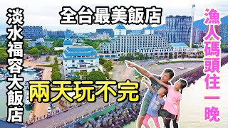 【全台最美飯店 | 淡水福容大飯店】漁人碼頭住一晚，兩天玩不完 | 緊鄰淡水河出海口，坐擁山海絕美景緻 | 夕陽、情人塔、戲水、親子遊樂設施、親子活動、生態導覽 | 新北淡水區景點 | 淡水住宿