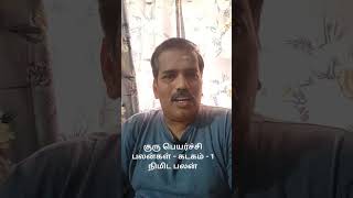 #astrology #astrologer #tamil #horoscope #ஜோதிடம் #predictions #குருபெயர்ச்சி2025 #கடகம் #வாழ்வு