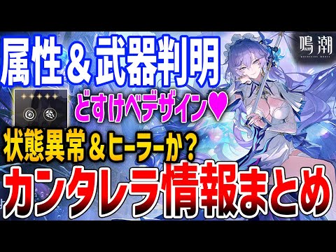 【鳴潮】新キャラ「カンタレラ」がどすけべすぎてやばい、異常効果＆ヒーラーになるか？ブラントの引く価値は…？完凸不可避、性能考察【Wuthering Waves】#鳴潮 #鳴潮RALLY