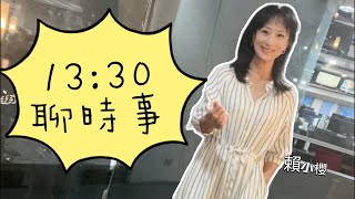 13:30賴小櫻和你時事｜看到館長讚大陸 民進黨卯起來批鬥 不如大方接納兩岸優點.統戰對方！為何是怕被統戰  @cti001