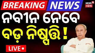 Live: କଂଗ୍ରେସ ସହ ହାତମିଳାଇବେ ନବୀନ ? Naveen Patnaik | BJD-Congress | Bhakta Das | Odisha Politics