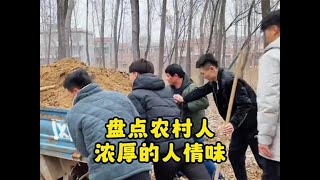 盘点农村浓厚的人情味#红事不请不来白事不请自来 #农村人情味 #感动瞬间