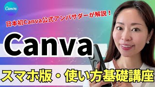 【最新版】超初心者向け！スマホ版 Canvaの使い方・基礎をわかりやすく解説！