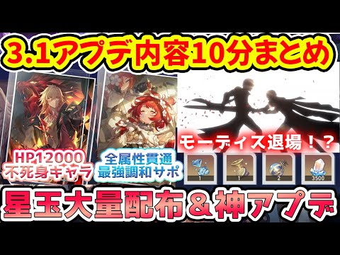 【崩壊スターレイル】3.1アプデ内容10分まとめ！星玉大量配布確定！不死身モーディスはHP12000！トリビー全属性耐性貫通持ち！復刻は雲璃とフォフォにファイノン闇落ち？【崩スタ/スタレ】※リークなし