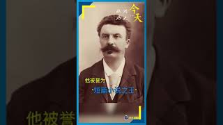 欧洲历史上的今天 | “短篇小说之王” 莫泊桑