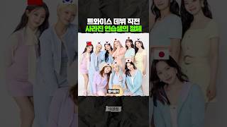 갑자기 사라진 '트와이스 데뷔조' 멤버