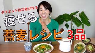 【レシピ公開】痩せる蕎麦の作り方　おいしい３選 中性脂肪、コレステロール、血圧改善