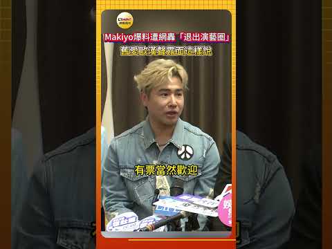 CTWANT娛樂星聞Makiyo爆料遭網轟「退出演藝圈」　舊愛歐漢聲露面這樣說
