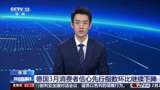 [新闻直播间]德国3月消费者信心先行指数环比继续下降 | 新闻来了 News Daily