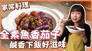 素食魚香茄子🍆：不讓茄子變色的秘訣大公開🔥做法簡單、營養又下飯｜素食 純素 全素｜素食料理超簡單｜ ➤野菜鹿鹿 Veggie Deer