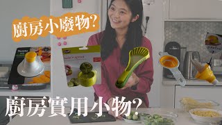 [煮婦日常#12]究竟是不是小廢物?! 在溫哥華居家用品店找到的廚房小工具!