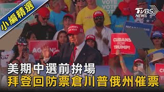 美期中選前拚場 拜登回防票倉川普俄州催票｜TVBS新聞