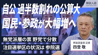 【解説人語】参院選、自公が過半数割れの公算大　国民・参政が躍進した理由は？出口調査から読み解く