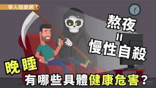 【華人健康網】健康小學堂 - 熬夜＝慢性自殺，晚睡有哪些具體的健康危害？